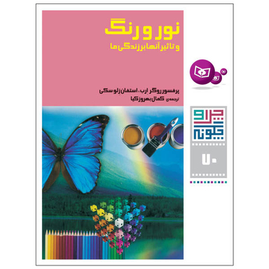 کتاب نور و رنگ اثر پروفسور روگر ارب و استفان زلوسکی نشر قدیانی