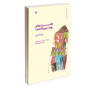 کتاب طراحان چه می دانند؟ اثر برایان لاوسون نشر کتاب وارش