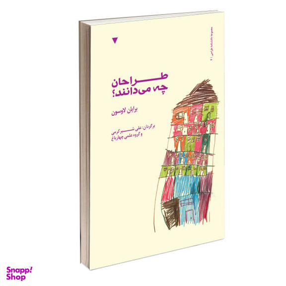 کتاب طراحان چه می دانند؟ اثر برایان لاوسون نشر کتاب وارش