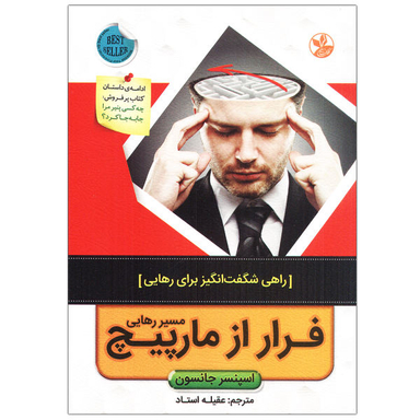 کتاب فرار از مارپیچ مسیر رهایی اثر اسپنسر جانسون نشر کلک زرین