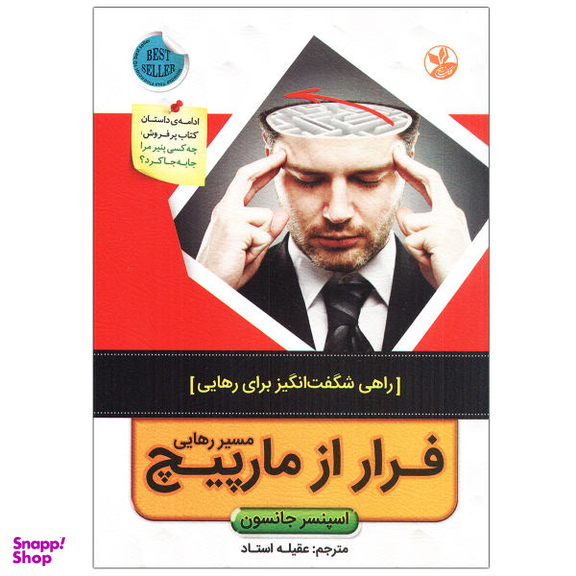 کتاب فرار از مارپیچ مسیر رهایی اثر اسپنسر جانسون نشر کلک زرین