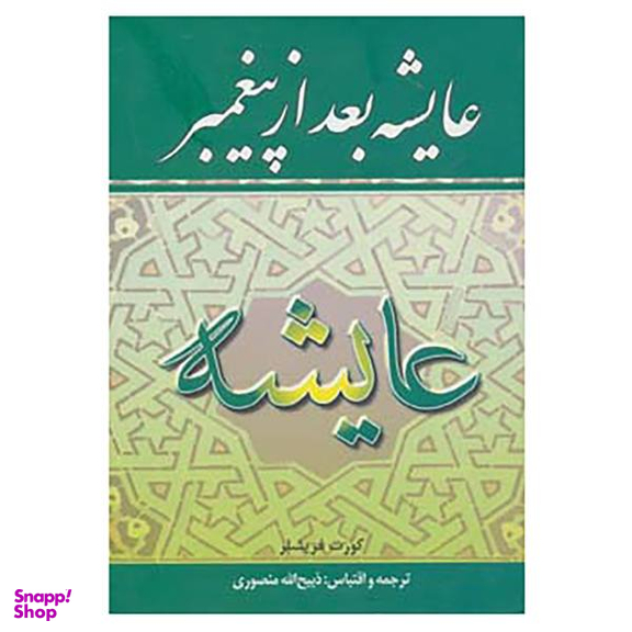 کتاب عایشه بعد از پیغمبر اثر کورت فریشلر
