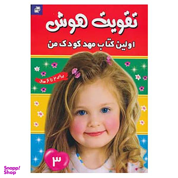 کتاب تقویت هوش 3