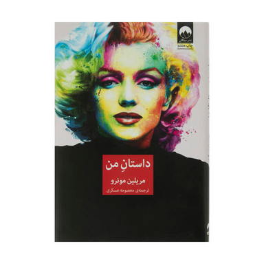 کتاب داستان من اثر مریلین مونرو نشر میلکان