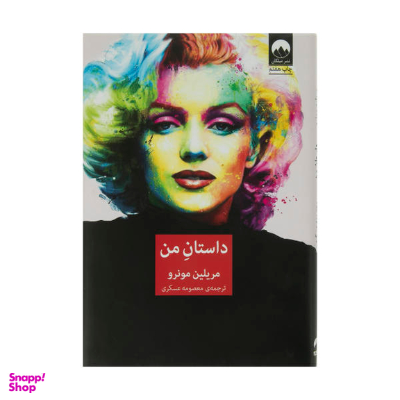 کتاب داستان من اثر مریلین مونرو نشر میلکان