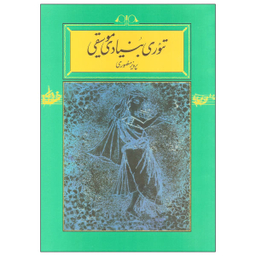 کتاب تیوری بنیادی موسیقی اثر پرویز منصوری نشر کارنامه