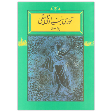 کتاب تیوری بنیادی موسیقی اثر پرویز منصوری نشر کارنامه