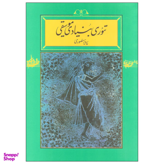 کتاب تیوری بنیادی موسیقی اثر پرویز منصوری نشر کارنامه