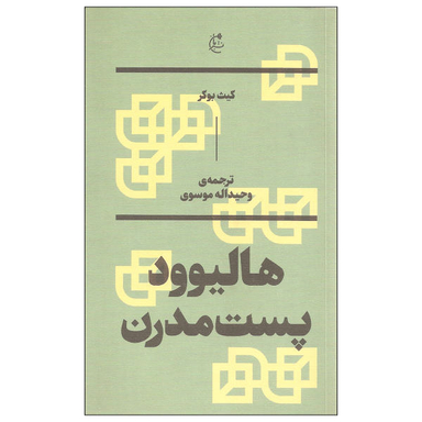 کتاب هالیوود پست مدرن اثر کیث بوکر نشر بان