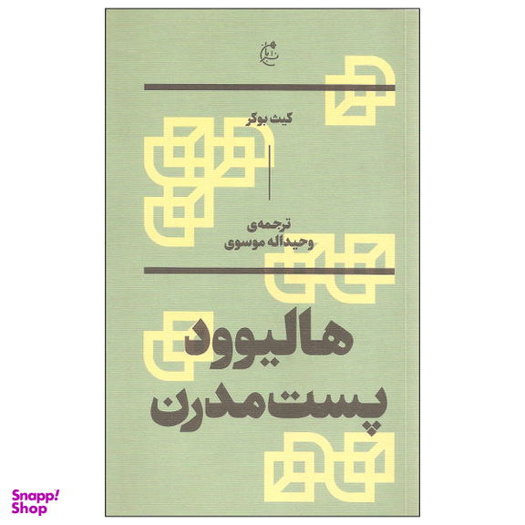 کتاب هالیوود پست مدرن اثر کیث بوکر نشر بان