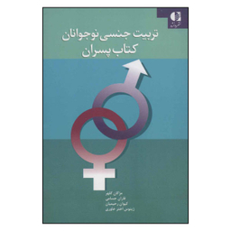 کتاب تربیت جنسی نوجوانان کتاب پسران اثر جمعی از نویسندگان نشر دانژه