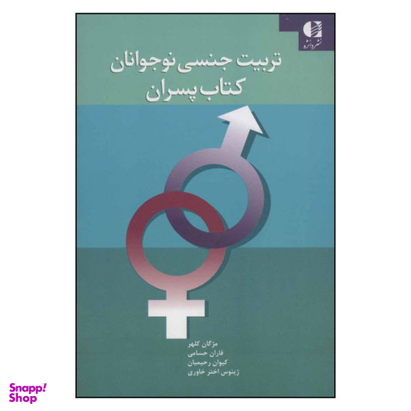 کتاب تربیت جنسی نوجوانان کتاب پسران اثر جمعی از نویسندگان نشر دانژه