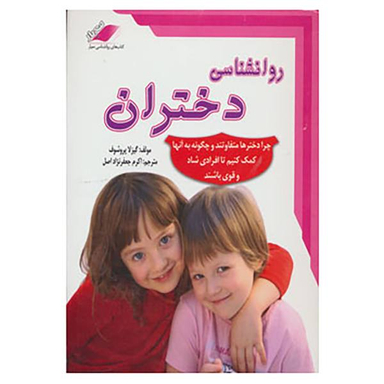 کتاب روانشناسی دختران اثر گیزلا پروشوف
