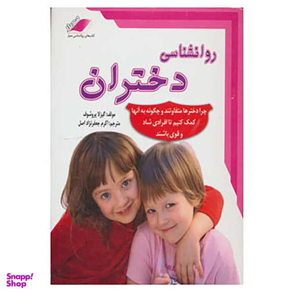 کتاب روانشناسی دختران اثر گیزلا پروشوف