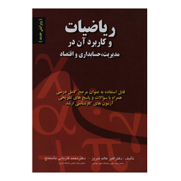 کتاب ریاضیات و کاربرد آن در مدیریت، حسابداری و اقتصاد اثر اکبر عالم تبریز انتشارات صفار