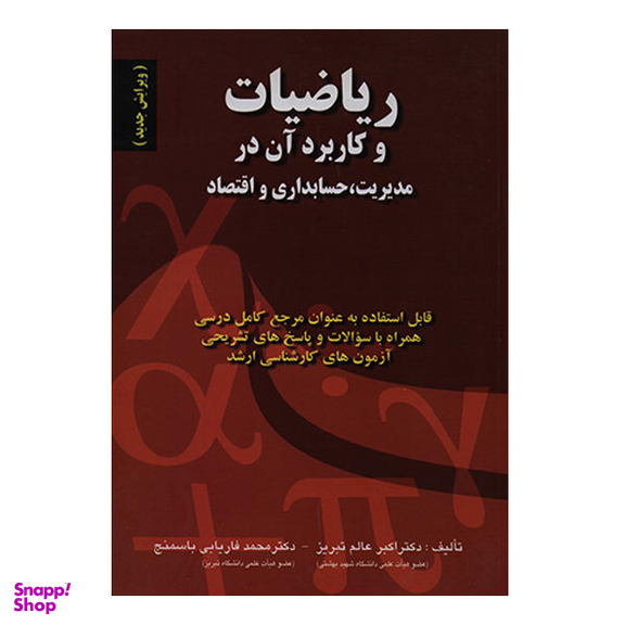 کتاب ریاضیات و کاربرد آن در مدیریت، حسابداری و اقتصاد اثر اکبر عالم تبریز انتشارات صفار
