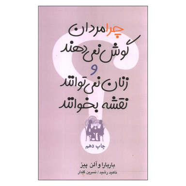 کتاب چرا مردان گوش نمی دهند و زنان نمی توانند نقشه بخوانند اثر باربارا و آلن پیز نشر آسیم