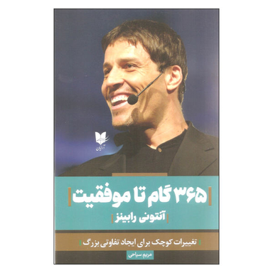 کتاب 365 گام تا موفقیت اثر آنتونی رابینز انتشارات آرایان