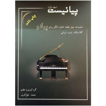 کتاب پیانیست اثر محمد علی اکبری نشر سایه پروین جلد 1