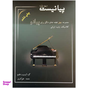 کتاب پیانیست اثر محمد علی اکبری نشر سایه پروین جلد 1