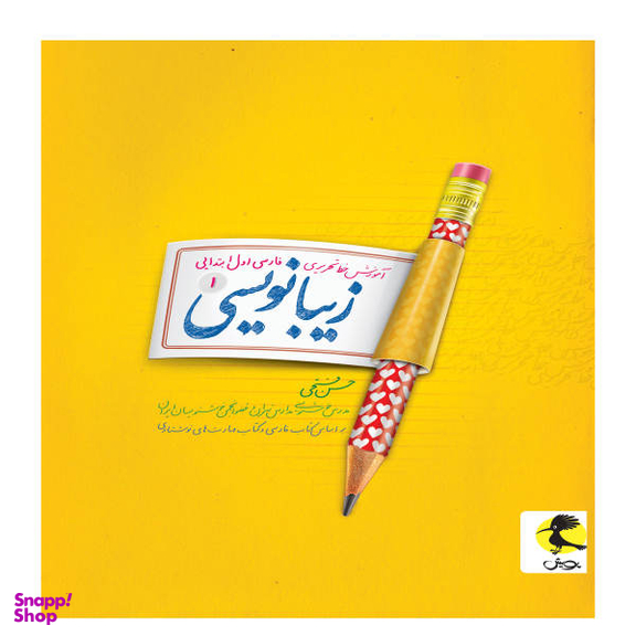 کتاب زیبانویسی اول ابتدایی اثر حسن فتحی انتشارات پویش