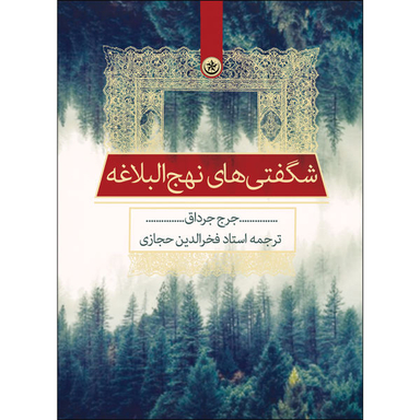 کتاب شگفتیهای نهجالبلاغه اثر جرج جرداق انتشارات بعثت