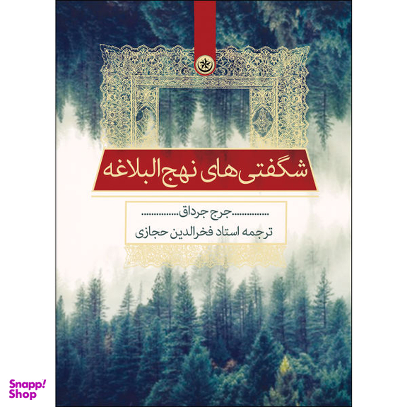 کتاب شگفتیهای نهجالبلاغه اثر جرج جرداق انتشارات بعثت