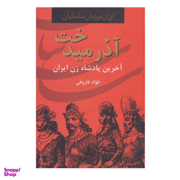کتاب آذر میدخت آخرین پادشاه زن ایران اثر فواد فاروقی
