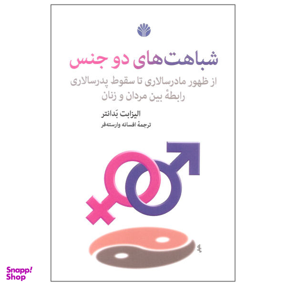 کتاب شباهت های دو جنس اثر الیزابت بدانتر نشر اختران