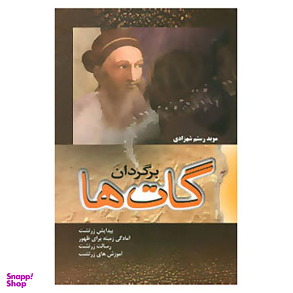 کتاب برگردان گات ها اثر موبد رستم شهزادی