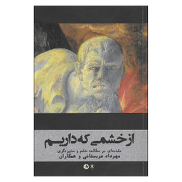 کتاب از خشمی که داریم اثر جمعی از نویسندگان نشر انسان شناسی