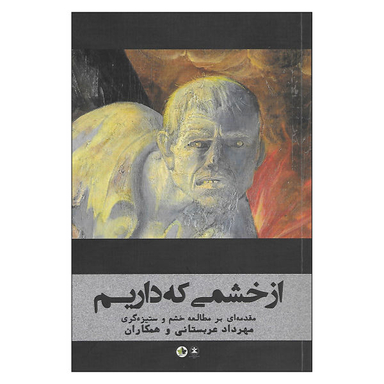 کتاب از خشمی که داریم اثر جمعی از نویسندگان نشر انسان شناسی