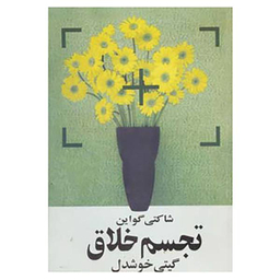 کتاب تجسم خلاق اثر شاکتی گواین