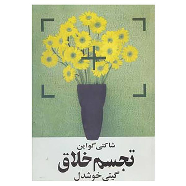 کتاب تجسم خلاق اثر شاکتی گواین