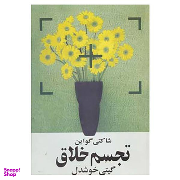 کتاب تجسم خلاق اثر شاکتی گواین