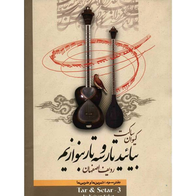 کتاب بیایید تار و سه تار بنوازیم اثر کیوان ساکت جلد 3