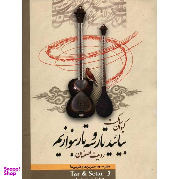 کتاب بیایید تار و سه تار بنوازیم اثر کیوان ساکت جلد 3