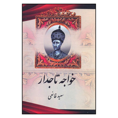 کتاب خواجه تاجدار اثر سعید قانعی نشر اریکه سبز