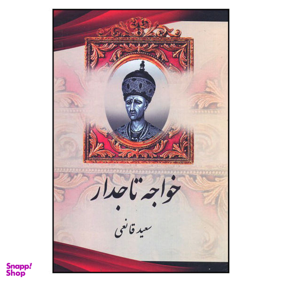 کتاب خواجه تاجدار اثر سعید قانعی نشر اریکه سبز