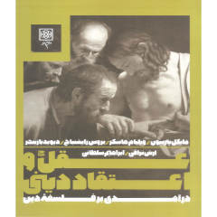 کتاب عقل و اعتقاد دینی اثر جمعی از نویسندگان نشر طرح نو