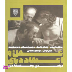 کتاب عقل و اعتقاد دینی اثر جمعی از نویسندگان نشر طرح نو
