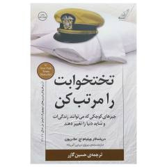 کتاب تختخوابت را مرتب کن اثر ویلیام اچ. مک ریون انتشارات کوله پشتی