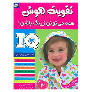 کتاب آی کیو، تقویت هوش 3 اثر علیرضا مرتضوی کرونی و فرزانه مرتضوی کرونی