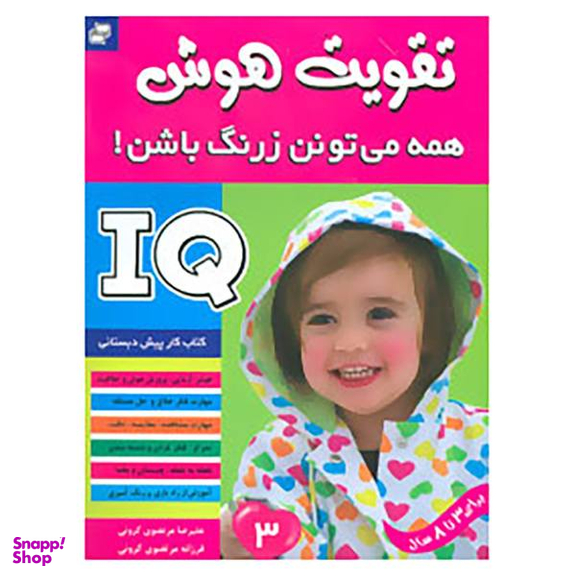 کتاب آی کیو، تقویت هوش 3 اثر علیرضا مرتضوی کرونی و فرزانه مرتضوی کرونی