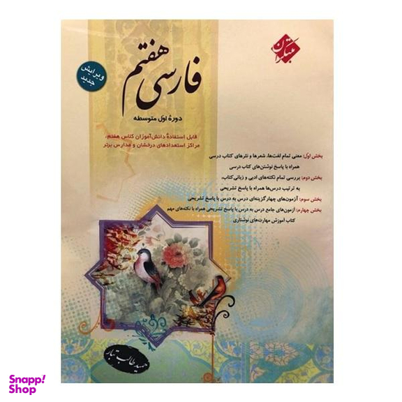 کتاب فارسی هفتم اثر حمید طالب تبار انتشارات مبتکران