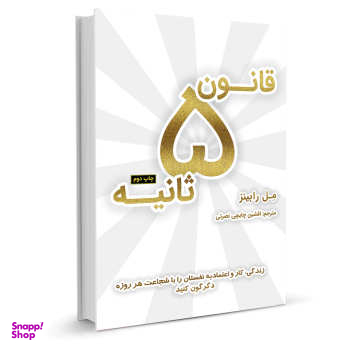 کتاب قانون 5 ثانیه اثر مل رابینز نشر نوین