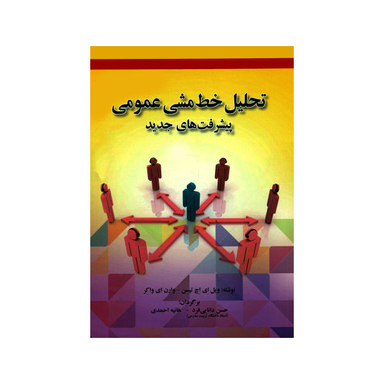 کتاب تحلیل خط مشی عمومی پیشرفت های جدید اثر ویل ای. اچ. تیسن و وارن ای واکر نشر صفار