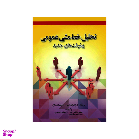 کتاب تحلیل خط مشی عمومی پیشرفت های جدید اثر ویل ای. اچ. تیسن و وارن ای واکر نشر صفار