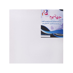 بوم نقاشی جهان بوم مدل TZ-1 سایز 20*20 سانتی متر