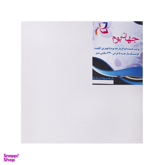 بوم نقاشی جهان بوم مدل TZ-1 سایز 20*20 سانتی متر